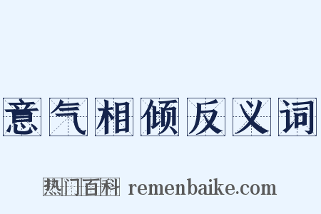 意气相倾反义词是什么意思的图片